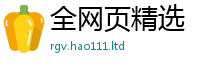 王中王493333WWW马头诗向77777788888王中王正版
